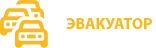 Эвакуатор